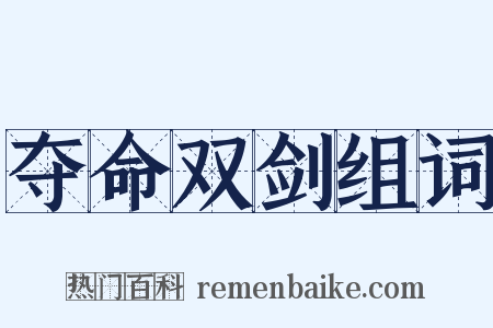 夺命双剑组词是什么意思的图片